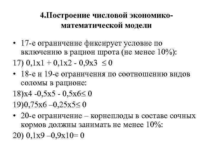 4. Построение числовой экономикоматематической модели • 17 -е ограничение фиксирует условие по включению в