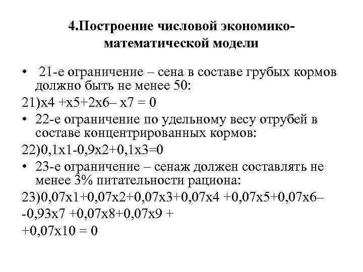 4. Построение числовой экономикоматематической модели • 21 -е ограничение – сена в составе грубых