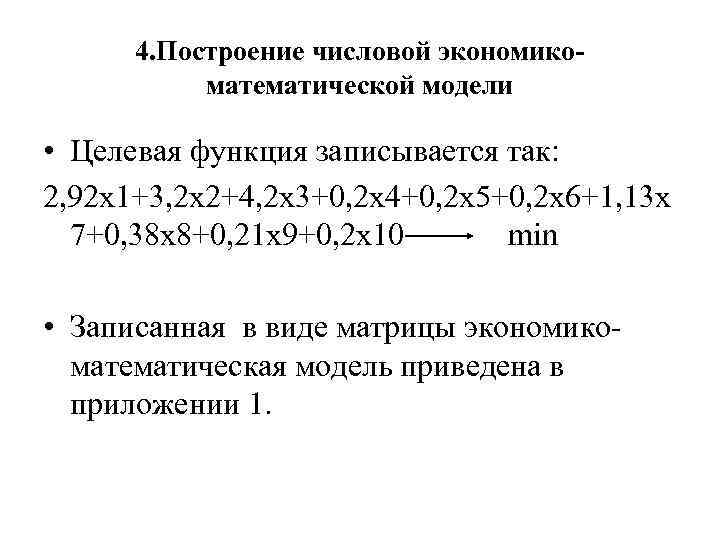 4. Построение числовой экономикоматематической модели • Целевая функция записывается так: 2, 92 х1+3, 2