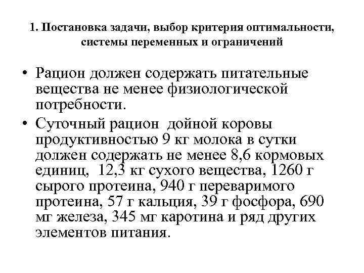 1. Постановка задачи, выбор критерия оптимальности, системы переменных и ограничений • Рацион должен содержать