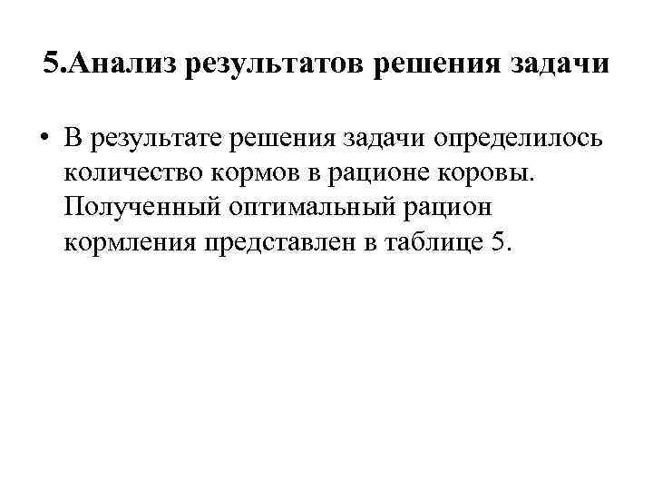 5. Анализ результатов решения задачи • В результате решения задачи определилось количество кормов в