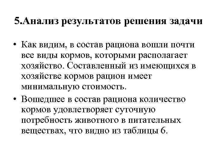 5. Анализ результатов решения задачи • Как видим, в состав рациона вошли почти все