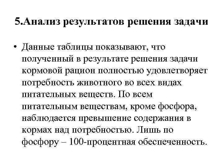 5. Анализ результатов решения задачи • Данные таблицы показывают, что полученный в результате решения