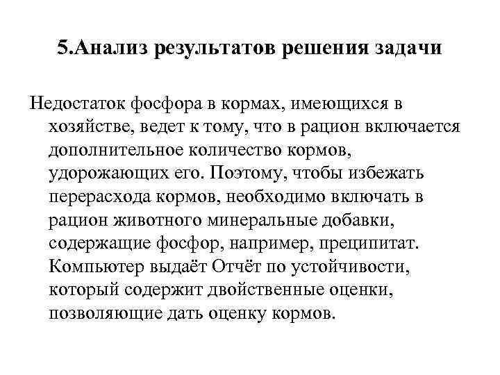 5. Анализ результатов решения задачи Недостаток фосфора в кормах, имеющихся в хозяйстве, ведет к