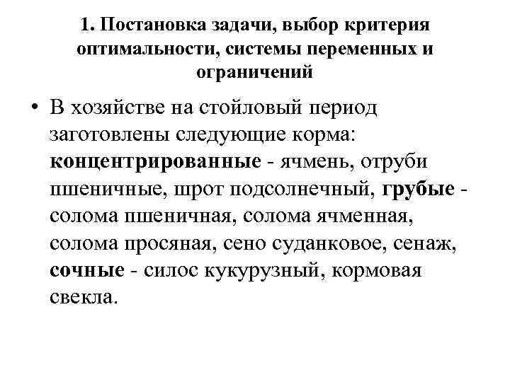 1. Постановка задачи, выбор критерия оптимальности, системы переменных и ограничений • В хозяйстве на