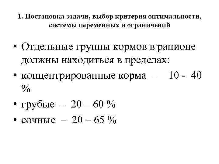 1. Постановка задачи, выбор критерия оптимальности, системы переменных и ограничений • Отдельные группы кормов