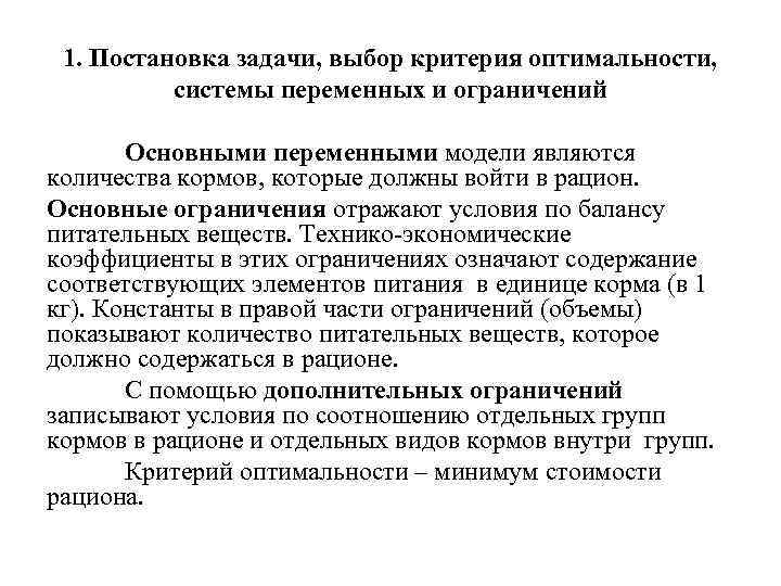 1. Постановка задачи, выбор критерия оптимальности, системы переменных и ограничений Основными переменными модели являются