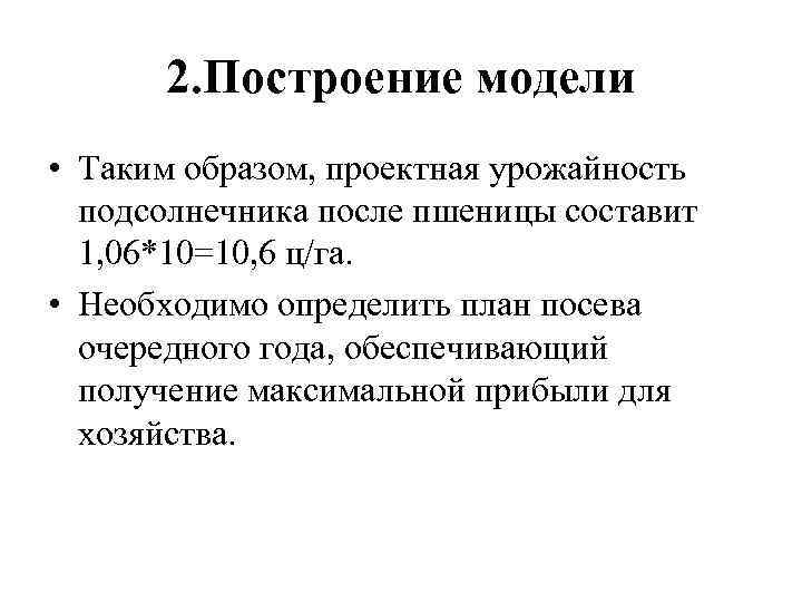 2. Построение модели • Таким образом, проектная урожайность подсолнечника после пшеницы составит 1, 06*10=10,