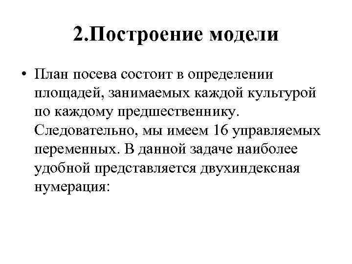 2. Построение модели • План посева состоит в определении площадей, занимаемых каждой культурой по