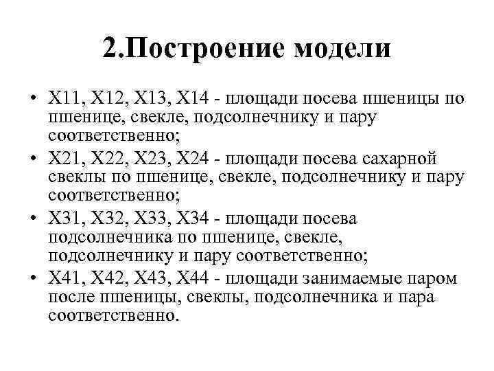 2. Построение модели • Х 11, Х 12, Х 13, Х 14 - площади