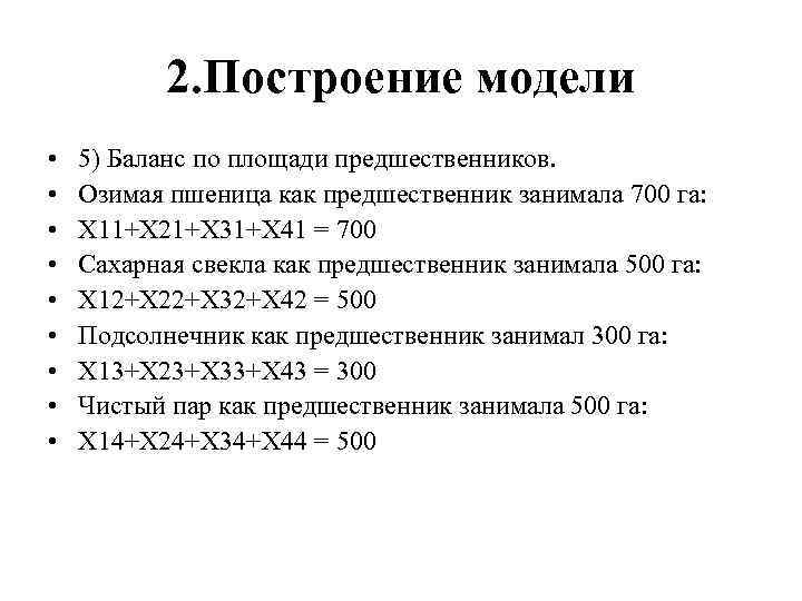 2. Построение модели • • • 5) Баланс по площади предшественников. Озимая пшеница как