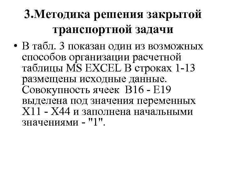 3. Методика решения закрытой транспортной задачи • В табл. 3 показан один из возможных