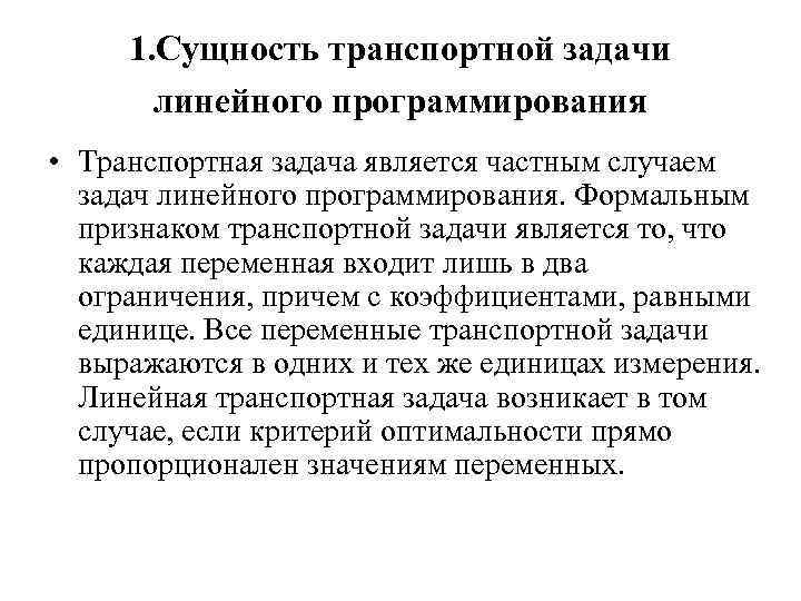 1. Сущность транспортной задачи линейного программирования • Транспортная задача является частным случаем задач линейного