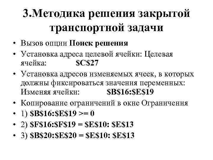 3. Методика решения закрытой транспортной задачи • Вызов опции Поиск решения • Установка адреса