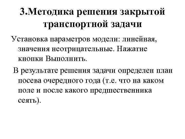 3. Методика решения закрытой транспортной задачи Установка параметров модели: линейная, значения неотрицательные. Нажатие кнопки