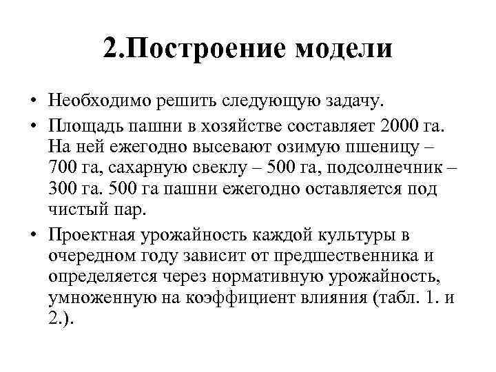 2. Построение модели • Необходимо решить следующую задачу. • Площадь пашни в хозяйстве составляет