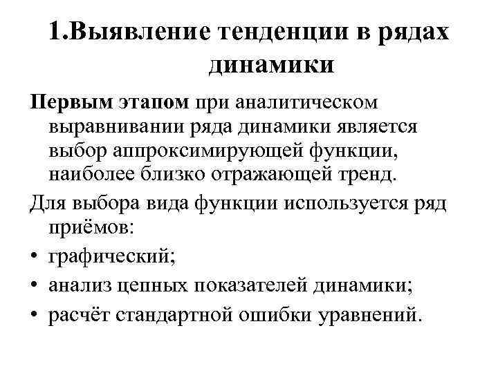 Выявить тенденцию. Методы анализа основной тенденции в рядах динамики. Методы анализа основной тенденции в рядах динамики суть. Методы анализа тренда в рядах динамики. Методы изучения тренда в рядах динамики.