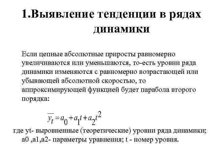 Тенденции динамики. Выявление тенденции в рядах динамики. Прогнозирование по рядам динамики. Выявление основной тенденции ряда динамики. Прогнозирование уровня ряда динамики.