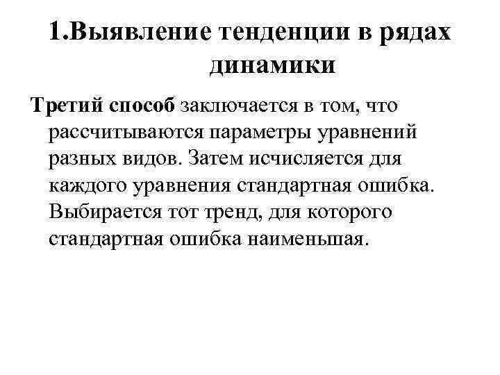 1. Выявление тенденции в рядах динамики Третий способ заключается в том, что рассчитываются параметры
