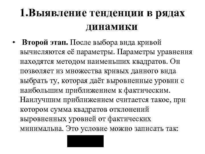1. Выявление тенденции в рядах динамики • Второй этап. После выбора вида кривой вычисляются