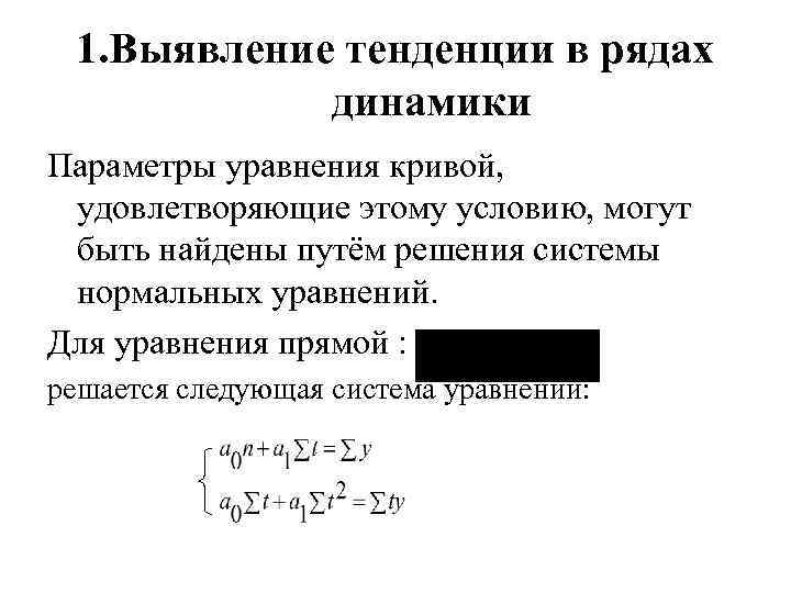 1. Выявление тенденции в рядах динамики Параметры уравнения кривой, удовлетворяющие этому условию, могут быть