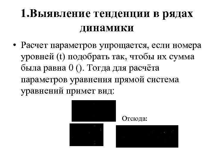 1. Выявление тенденции в рядах динамики • Расчет параметров упрощается, если номера уровней (t)