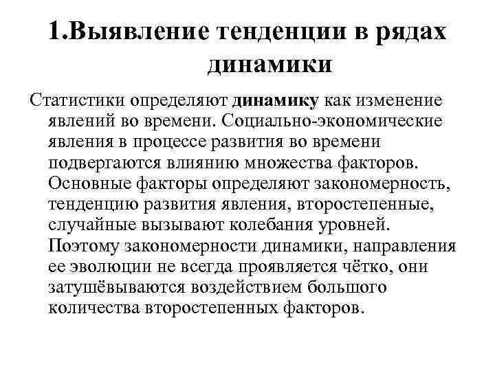 Выявления тенденций. Методы анализа основной тенденции в рядах динамики в статистике. Выявление тенденции в рядах динамики. Тенденция в статистике это. Методы выявления тенденции в рядах динамики в статистике.