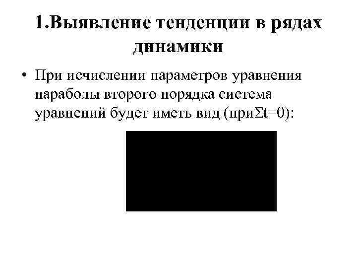 1. Выявление тенденции в рядах динамики • При исчислении параметров уравнения параболы второго порядка