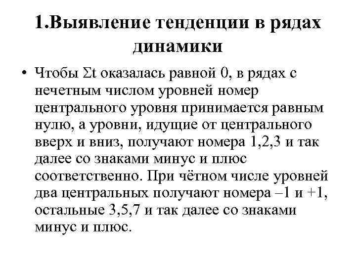 1. Выявление тенденции в рядах динамики • Чтобы t оказалась равной 0, в рядах