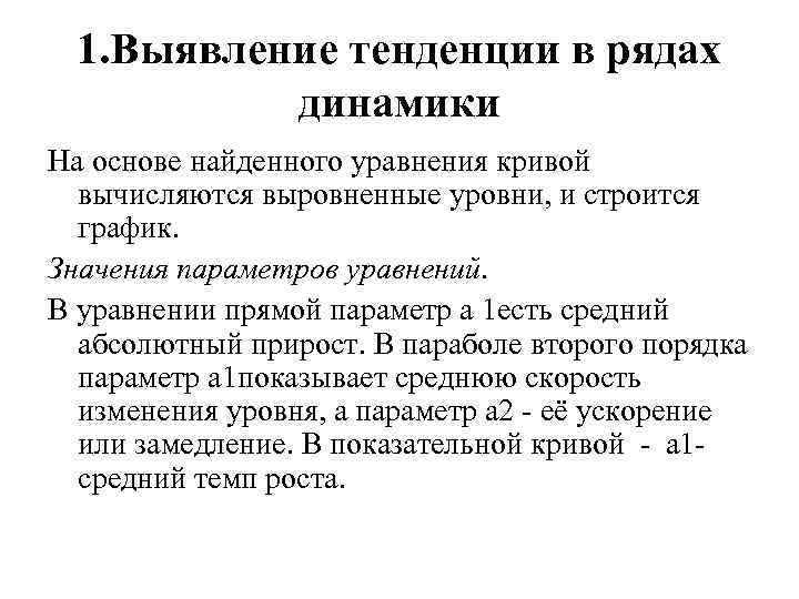 1. Выявление тенденции в рядах динамики На основе найденного уравнения кривой вычисляются выровненные уровни,
