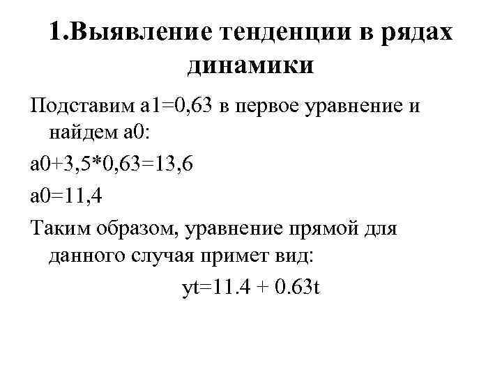 1. Выявление тенденции в рядах динамики Подставим а 1=0, 63 в первое уравнение и