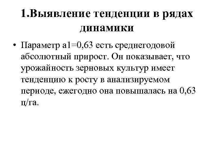 1. Выявление тенденции в рядах динамики • Параметр а 1=0, 63 есть среднегодовой абсолютный