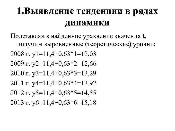 1. Выявление тенденции в рядах динамики Подставляя в найденное уравнение значения t, получим выровненные