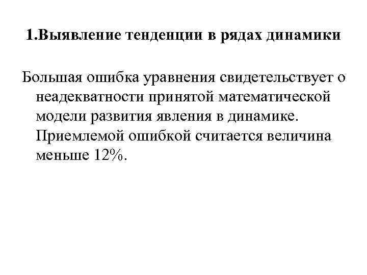 1. Выявление тенденции в рядах динамики Большая ошибка уравнения свидетельствует о неадекватности принятой математической