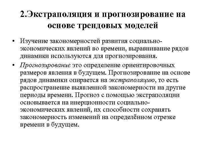 Прогнозирование это. Трендовая модель прогнозирования. Экстраполяция прогнозирование. Методы прогнозирования в динамическом ряду.. Методы прогнозирования экономической динамики.