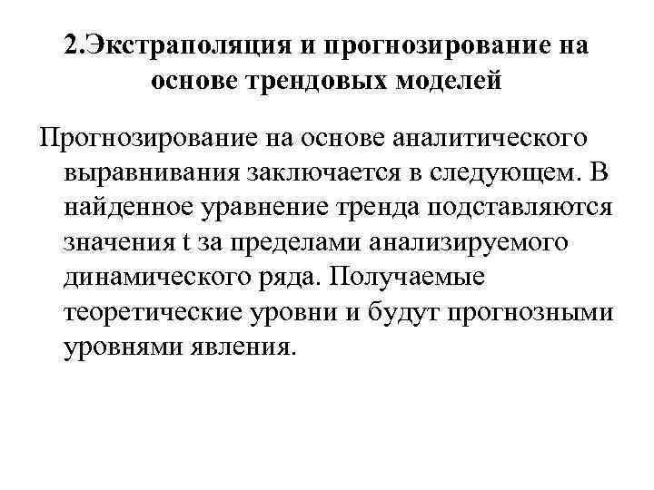 2. Экстраполяция и прогнозирование на основе трендовых моделей Прогнозирование на основе аналитического выравнивания заключается
