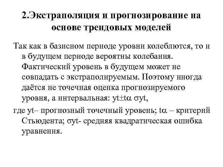 2. Экстраполяция и прогнозирование на основе трендовых моделей Так как в базисном периоде уровни
