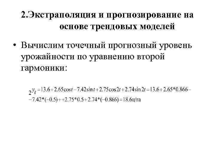 2. Экстраполяция и прогнозирование на основе трендовых моделей • Вычислим точечный прогнозный уровень урожайности