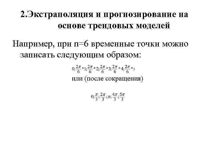 2. Экстраполяция и прогнозирование на основе трендовых моделей Например, при n=6 временные точки можно