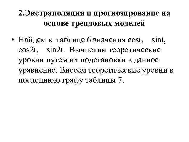 2. Экстраполяция и прогнозирование на основе трендовых моделей • Найдем в таблице 6 значения