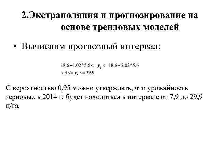 2. Экстраполяция и прогнозирование на основе трендовых моделей • Вычислим прогнозный интервал: С вероятностью