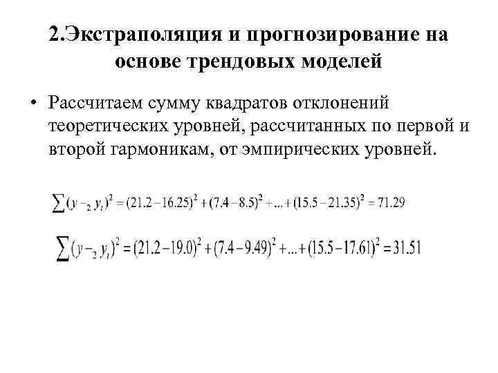 2. Экстраполяция и прогнозирование на основе трендовых моделей • Рассчитаем сумму квадратов отклонений теоретических