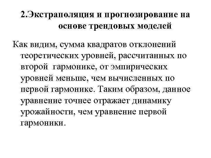 2. Экстраполяция и прогнозирование на основе трендовых моделей Как видим, сумма квадратов отклонений теоретических