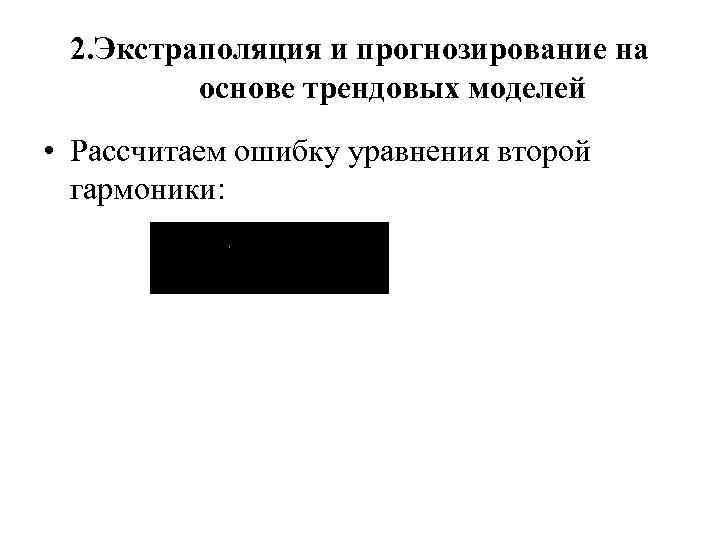 2. Экстраполяция и прогнозирование на основе трендовых моделей • Рассчитаем ошибку уравнения второй гармоники: