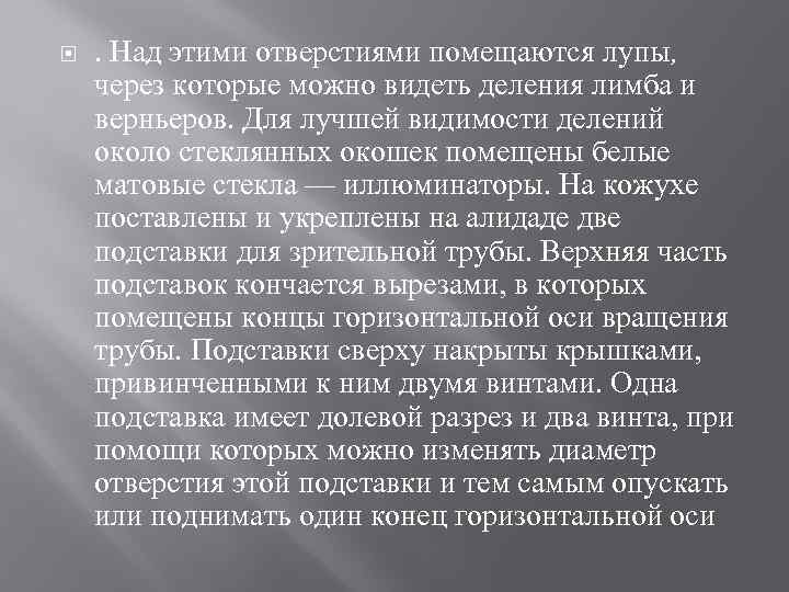  . Над этими отверстиями помещаются лупы, через которые можно видеть деления лимба и