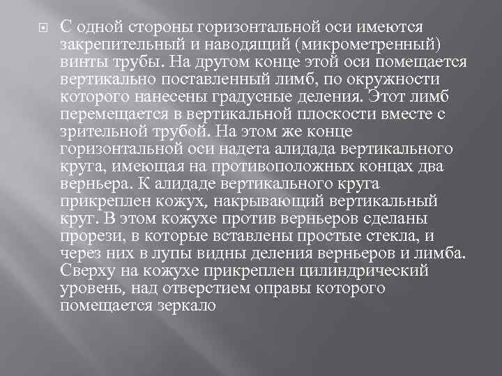  С одной стороны горизонтальной оси имеются закрепительный и наводящий (микрометренный) винты трубы. На