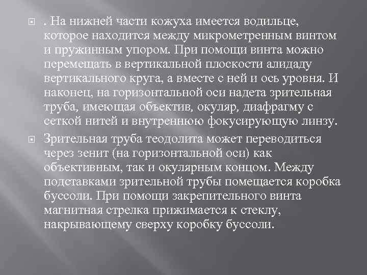  . На нижней части кожуха имеется водильце, которое находится между микрометренным винтом и