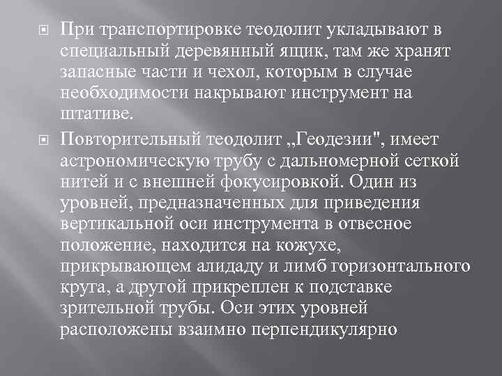  При транспортировке теодолит укладывают в специальный деревянный ящик, там же хранят запасные части