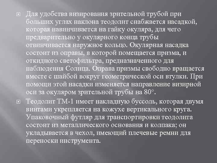  Для удобства визирования зрительной трубой при больших углах наклона теодолит снабжается насадкой, которая