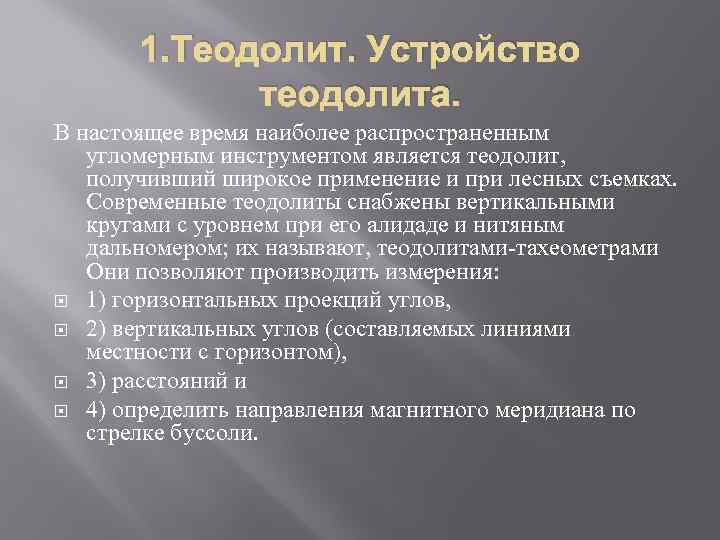 1. Теодолит. Устройство теодолита. В настоящее время наиболее распространенным угломерным инструментом является теодолит, получивший